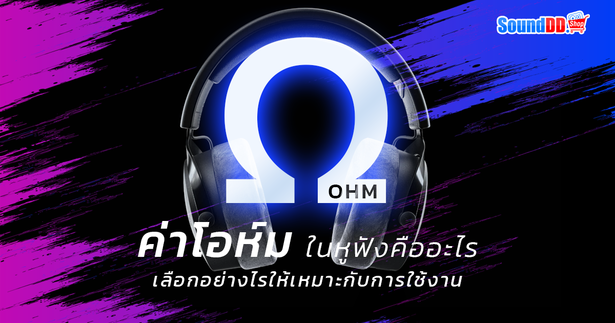 ค่าโอห์มในหูฟังคืออะไร