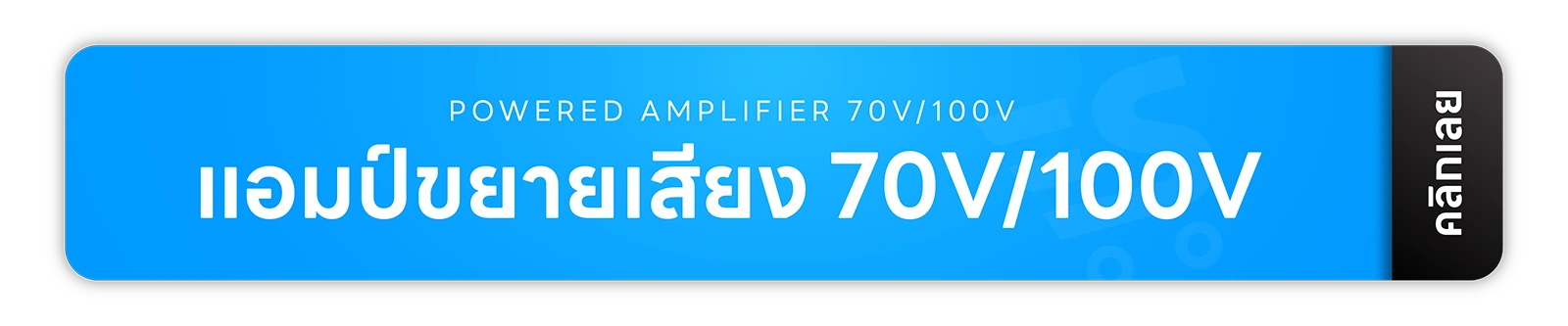 มิกเซอร์ แอมป์ อุปกรณ์สตูดิโอ จากแบรนด์ชั้นนำของโลกหลากหลายแบรนด์ รับประกันสินค้าทุกตัวของเเท้ 100% ส่งฟรี! ทั่วประเทศ ยินดีให้คำปรึกษาเรื่องระบบเสียง