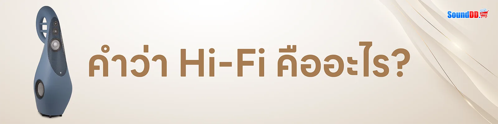ลำโพง HiFi