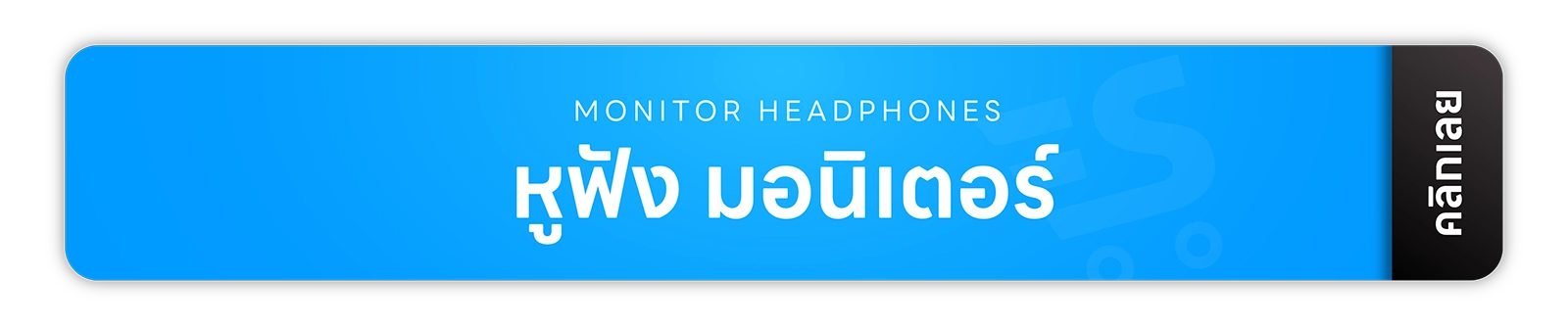 ลำโพง ลำโพงบลูทูธ หูฟัง หูฟังบลูทูธ