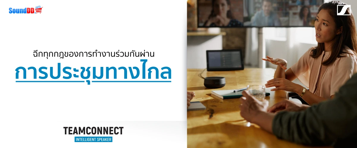 ฉีกทุกกฎของการทำงานร่วมกันผ่าน การประชุมทางไกล
