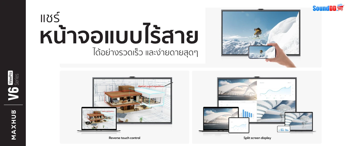 แชร์หน้าจอแบบไร้สายด้วย Maxhub V6 ViewPro Series