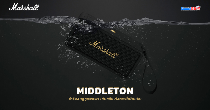 Marshall เปิดตัว Middleton ลำโพงบลูทูธพกพา