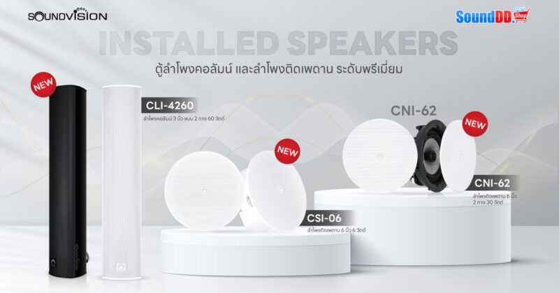 SOUNDVISION ลำโพงระบบเสียงติดตั้ง
