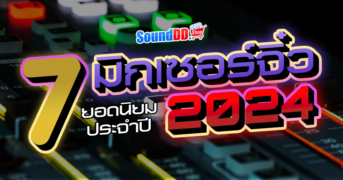 7 มิกเซอร์จิ๋ว ยอดนิยม 2024