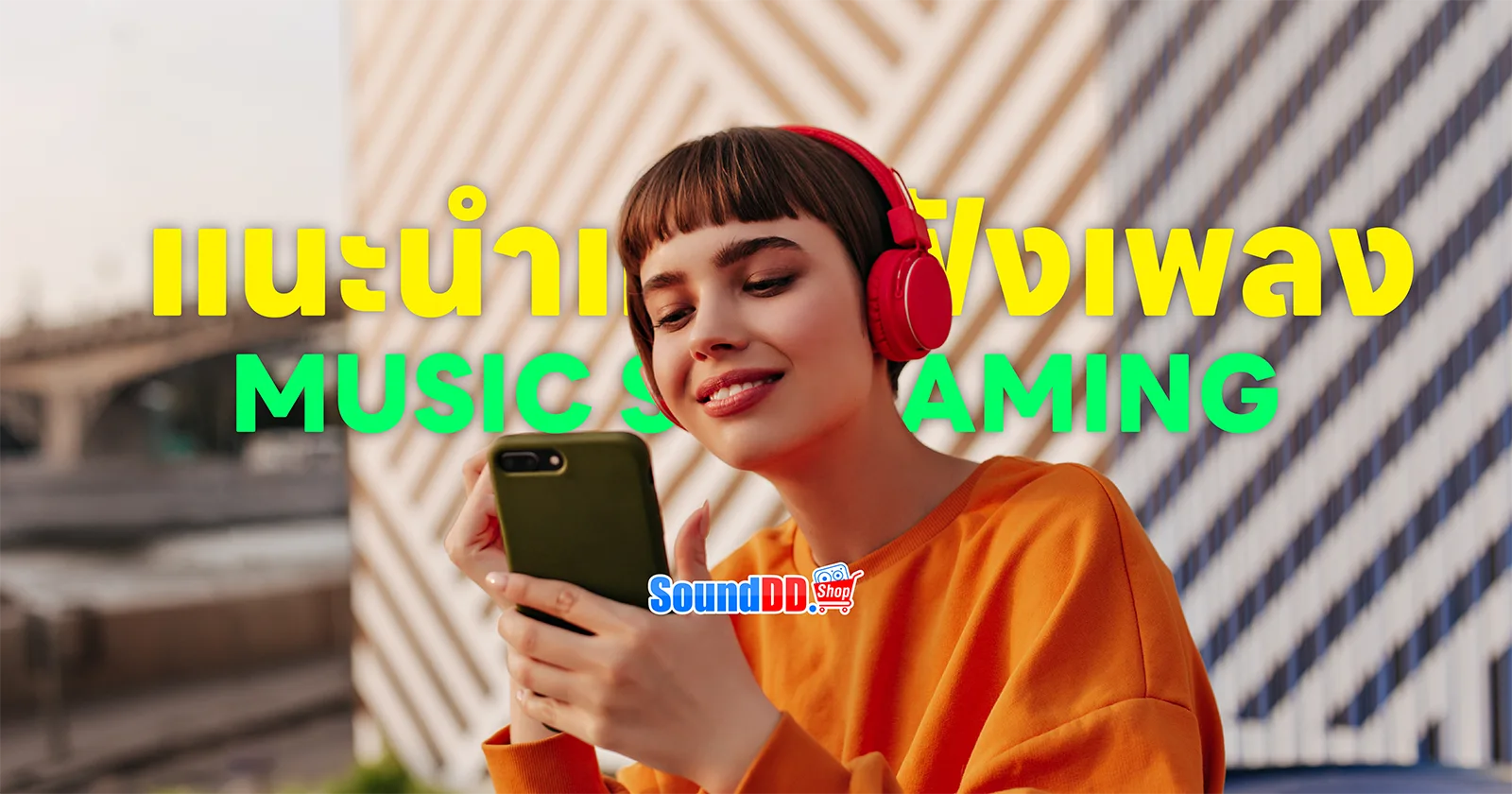 แอพฟังเพลง