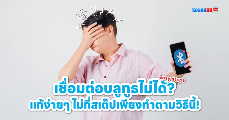 เชื่อมต่อบลูทูธไม่ได้