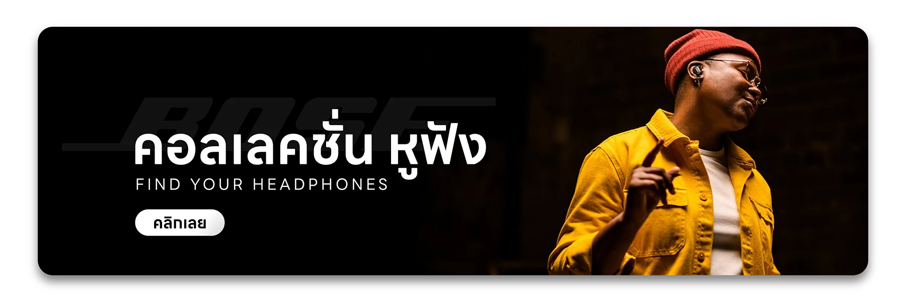 Bose หูฟัง