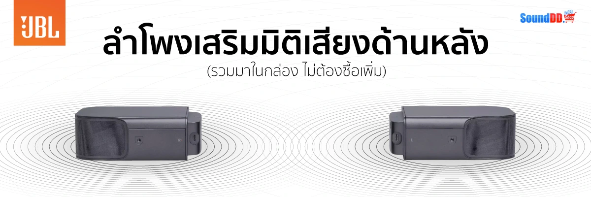 ลำโพงเสริมมิติเสียงด้านหลัง