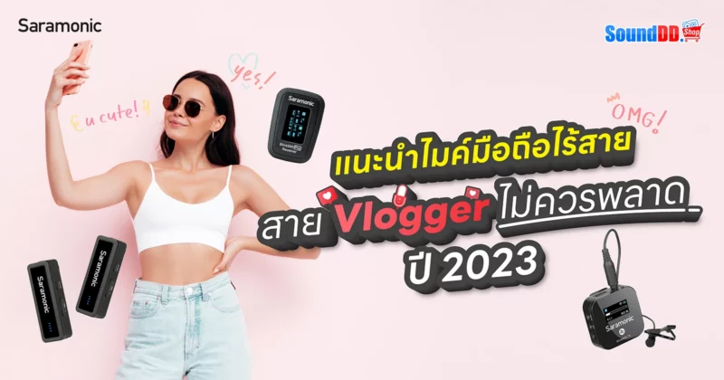 แนะนำไมค์มือถือ