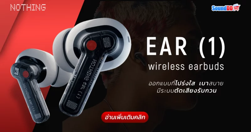 Nothing Ear (1) สวย เท่ มีเอกลักษณ์ไม่ซ้ำใคร