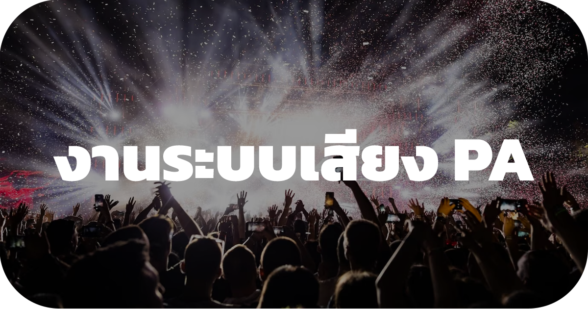 DMIX-1608 ระบบเสียง PA