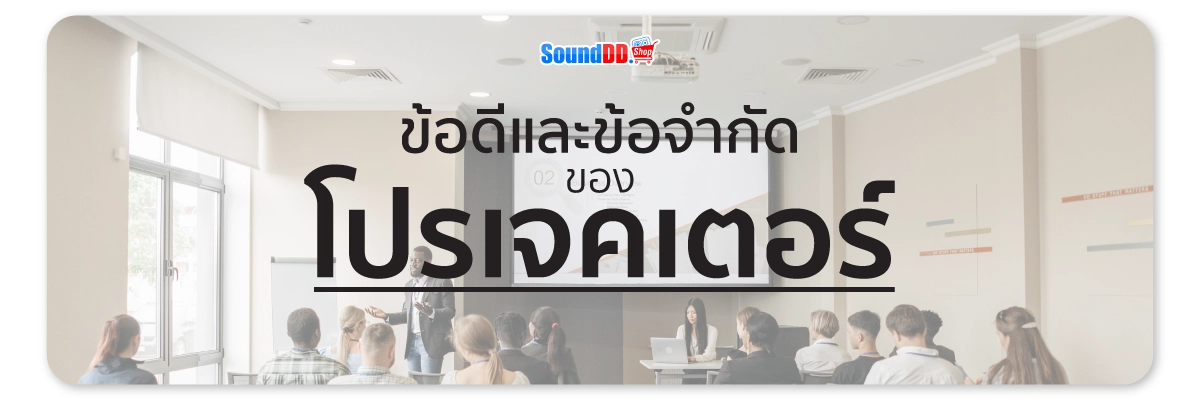 ข้อดีและข้อจำกัดของ โปรเจคเตอร์