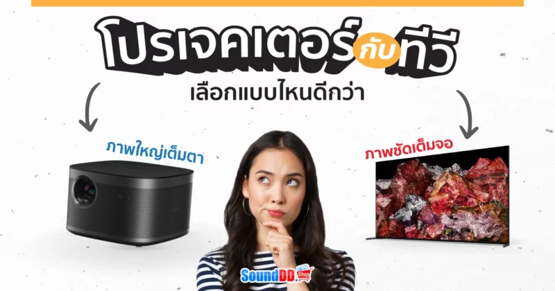 โปรเจคเตอร์ กับ ทีวี
