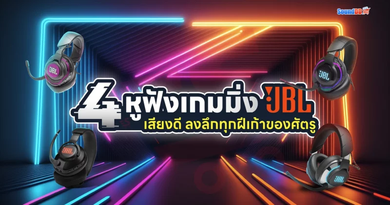 หูฟังเกมมิ่ง