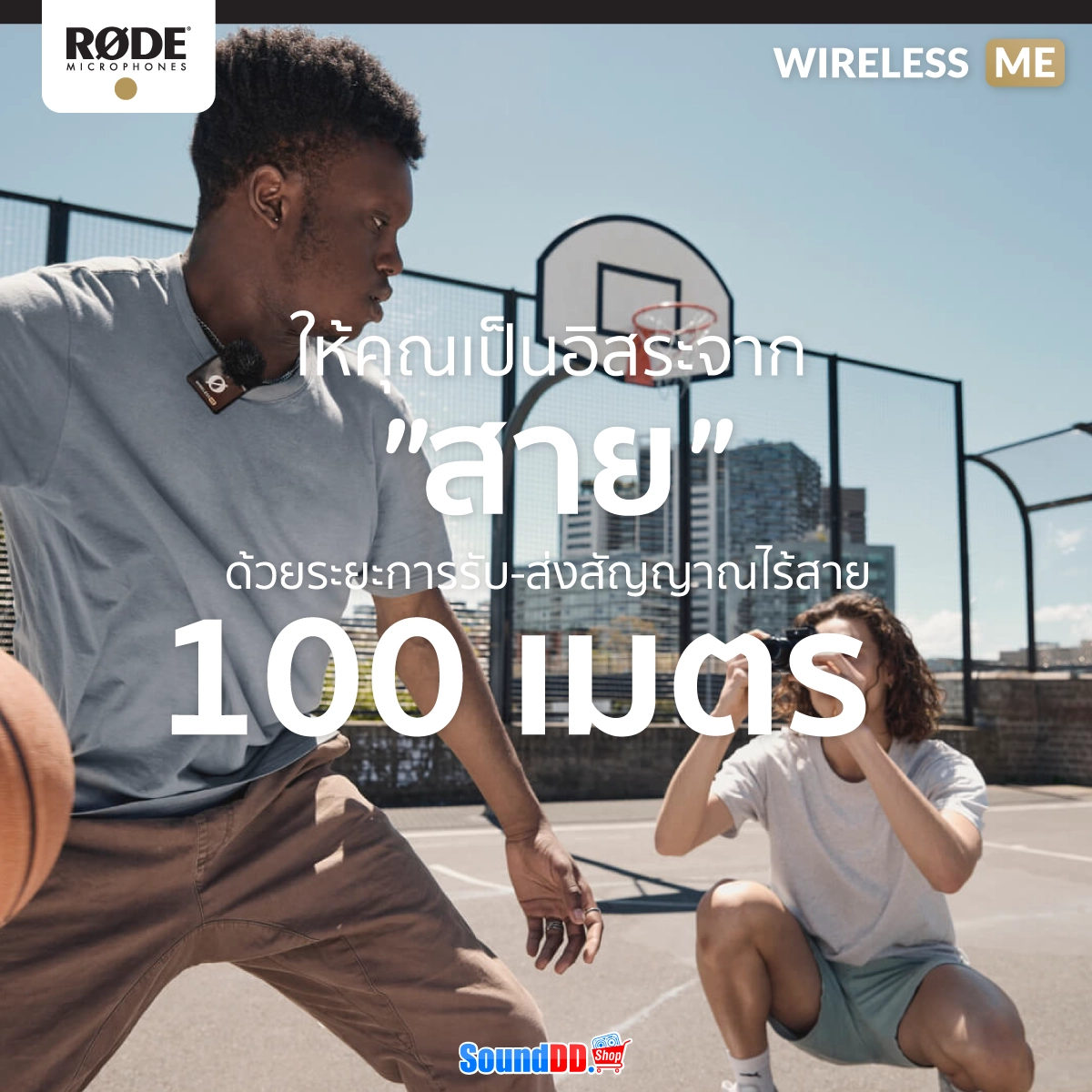 ระยะการรับ-ส่งสัญญาณไกล 100 เมตร