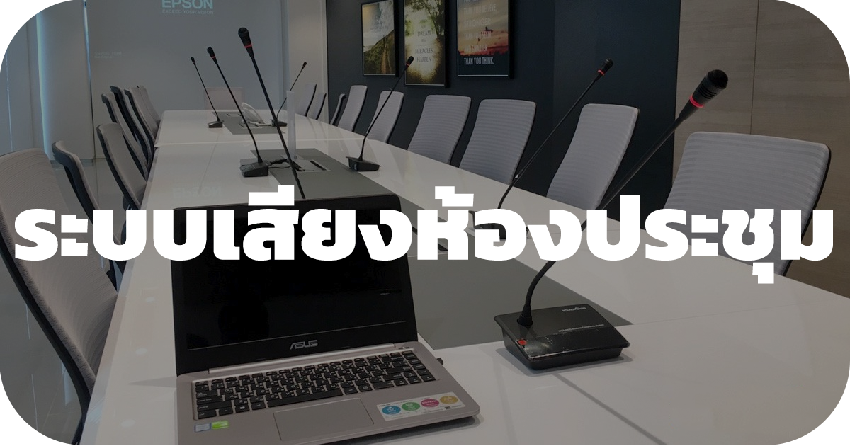 DMIX-1608 ระบบเสียงห้องประชุม