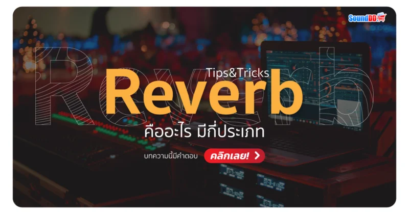 Reverb คือ