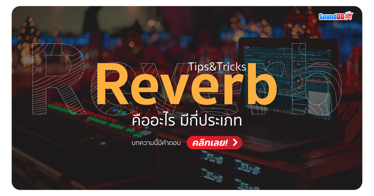 Reverb คือ