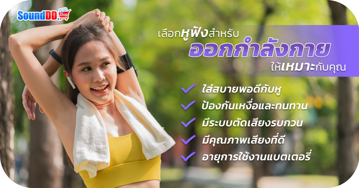 เลือกหูฟังสำหรับออกกำลังกายที่เหมาะกับคุณ