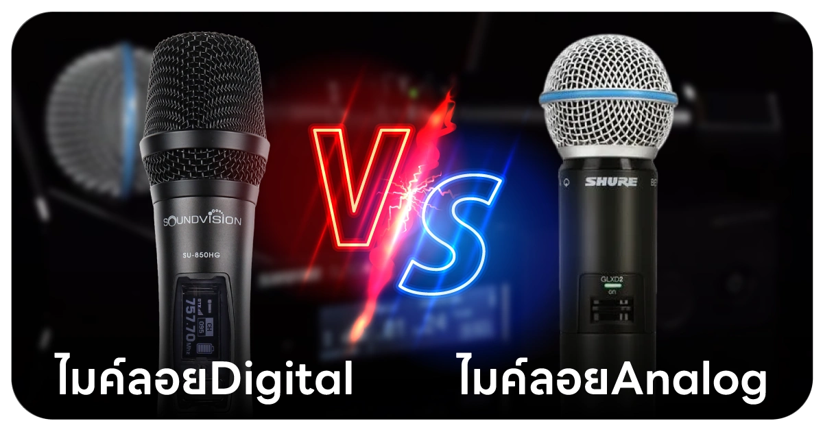 ไมค์ลอยDigital Vs Analog