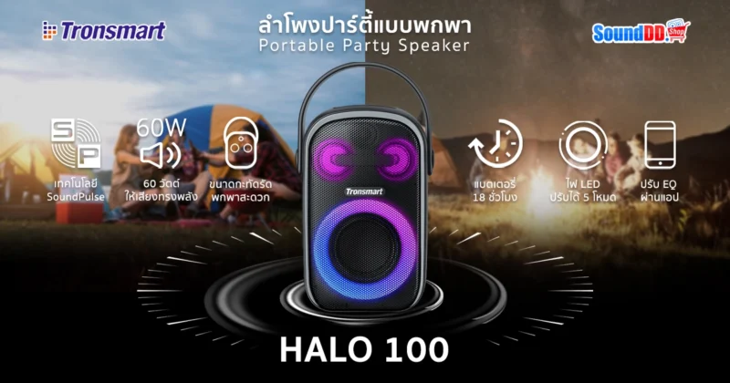 Halo 100 ลำโพงปาร์ตี้แบบพกพา