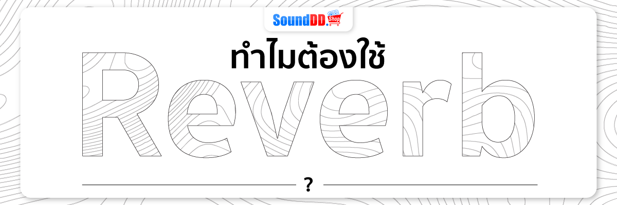 ทำไมต้องใช้ Reverb