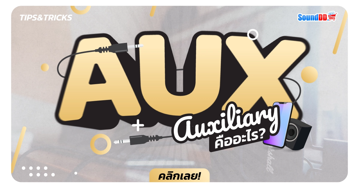 Aux คือ