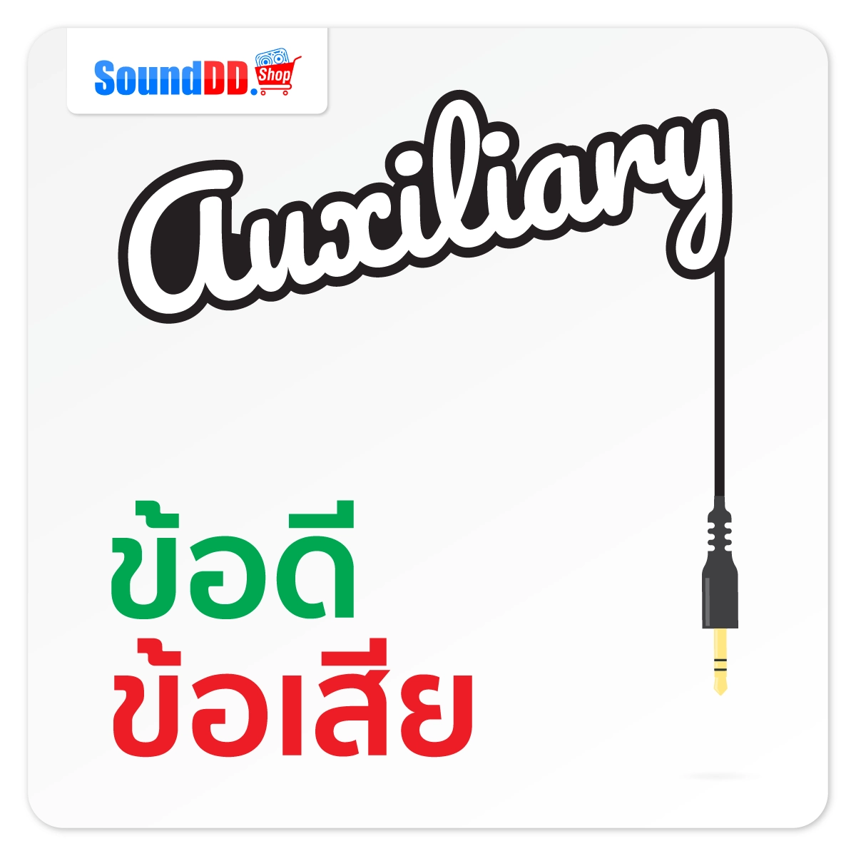 ข้อดีและข้อเสีย Aux In