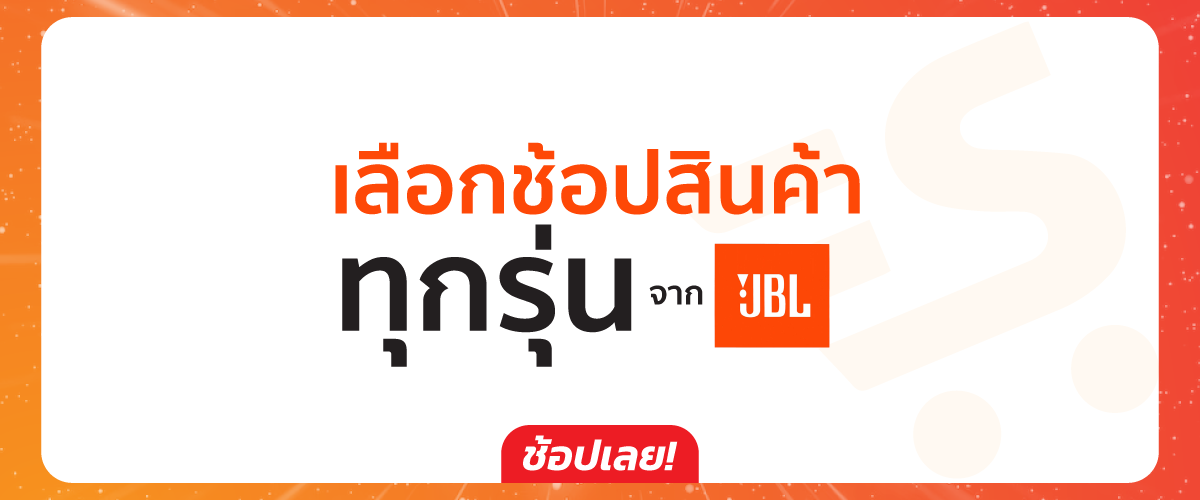 เลือกซื้อลำโพง JBL