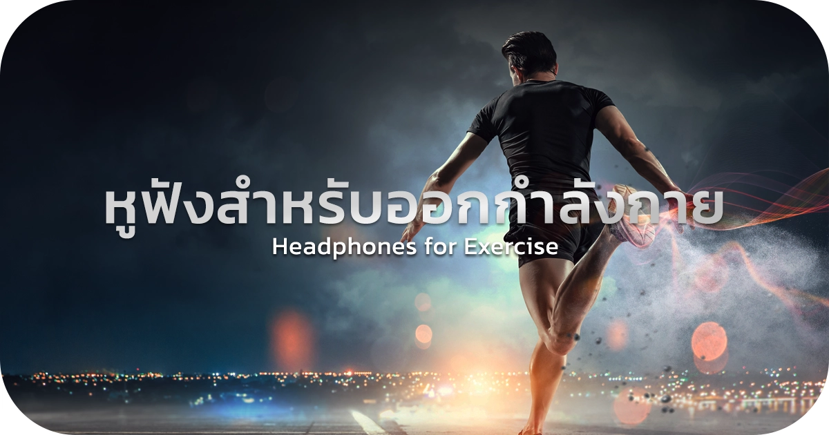 หูฟังสำหรับออกกำลังกาย