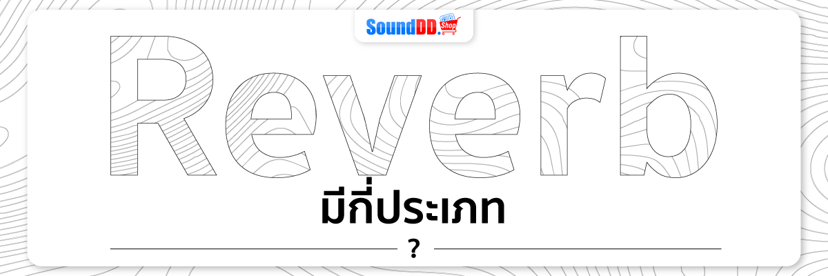 Reverb มีกี่ประเภท