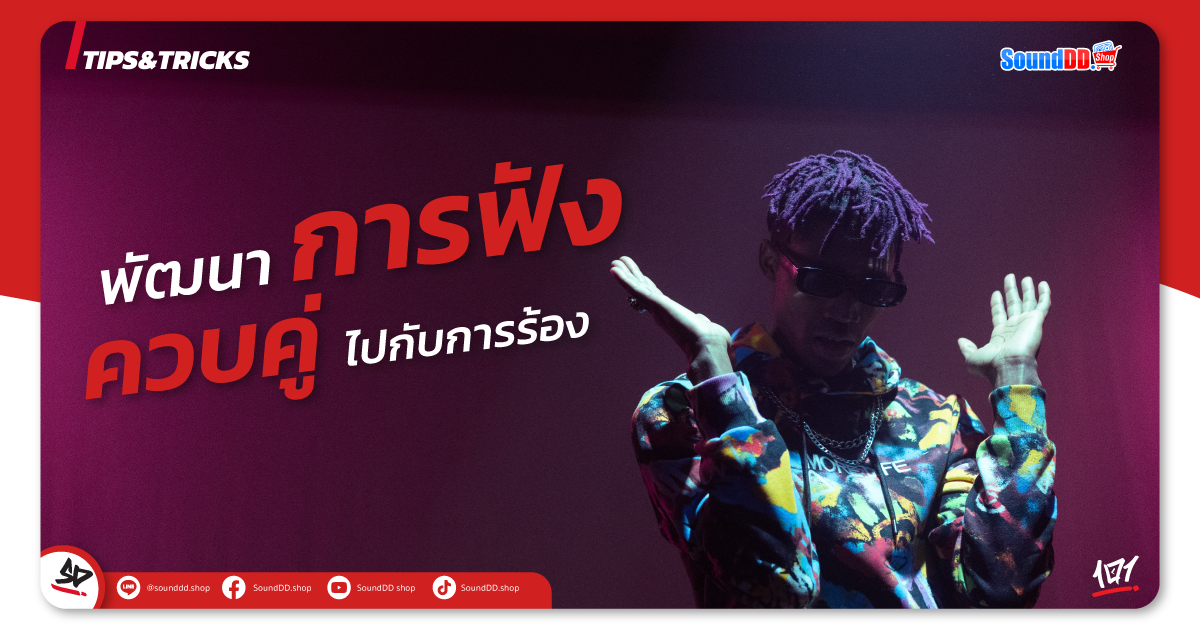 พัฒนาการฟังควบคู่ไปกับการร้อง