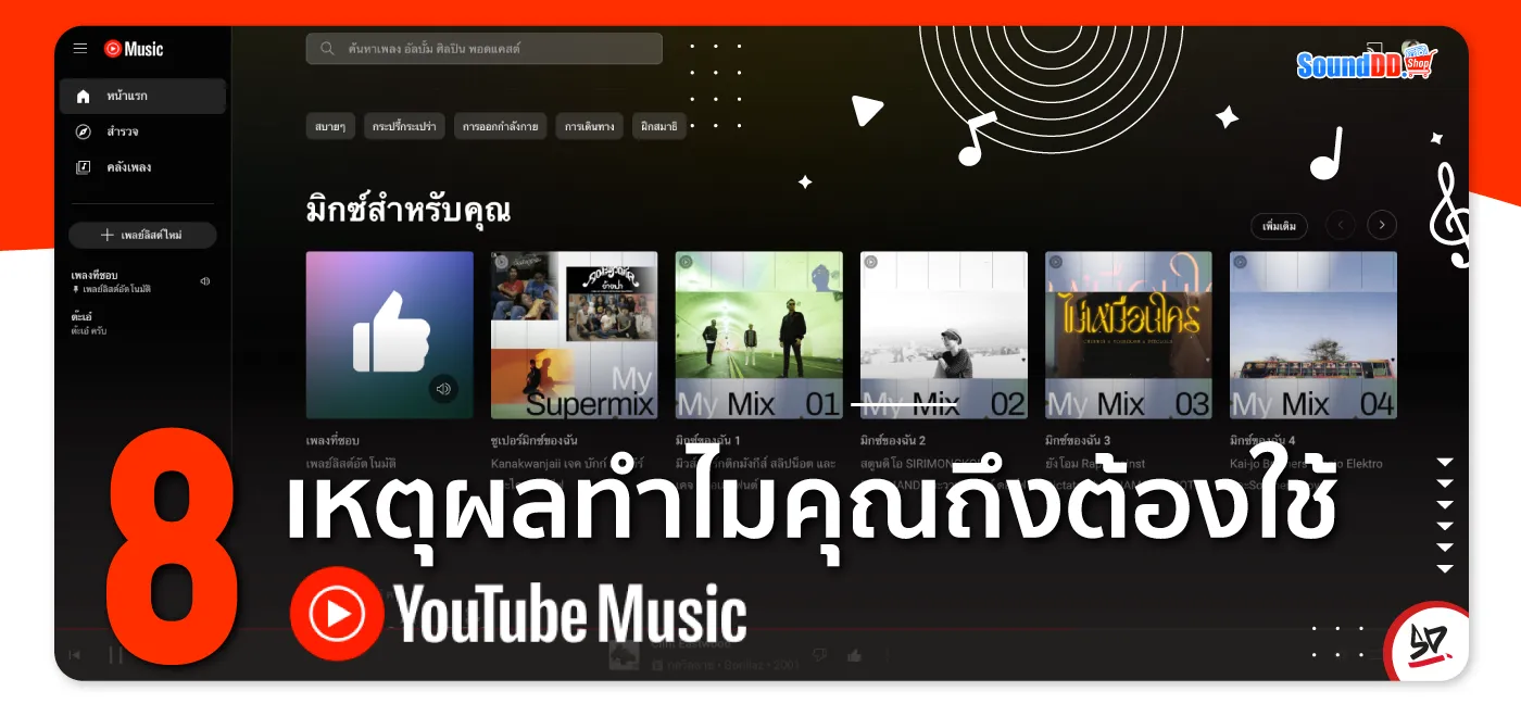 8 เหตุผลทำไมคุณถึงต้องใช้ YOUTUBE MUSIC