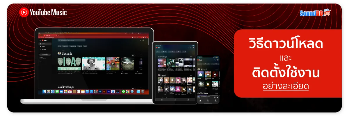 วิธีดาวน์โหลด YOUTUBE MUSIC และราคา