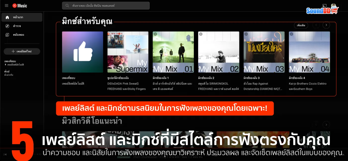 YouTube Music เพลย์ลิสต์และมิกซ์
