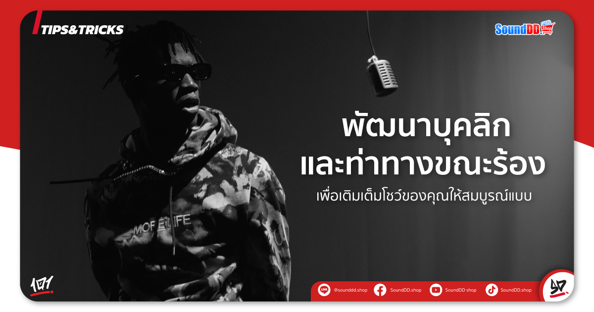 เติมเต็มโชว์ของคุณด้วยท่าทาง