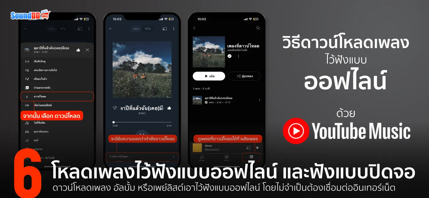 YouTube Music โหลดเพลง