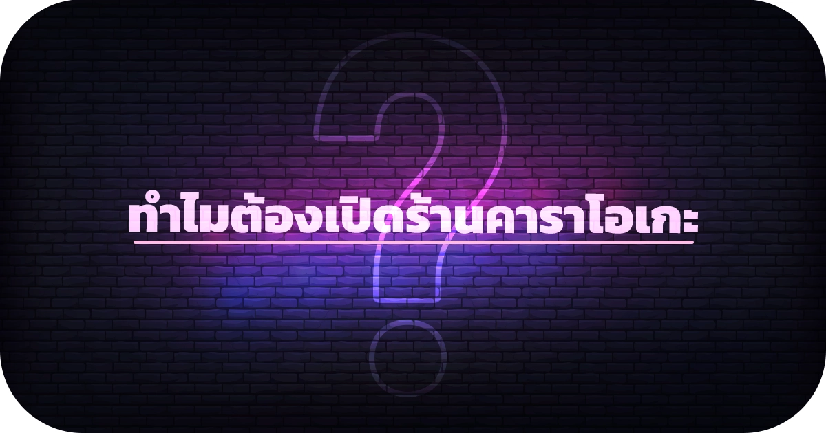 Why open a karaoke shop?