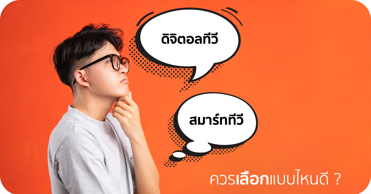 ดิจิตอลทีวี กับ สมาร์ททีวี ควรเลือกซื้อแบบไหนดี ?