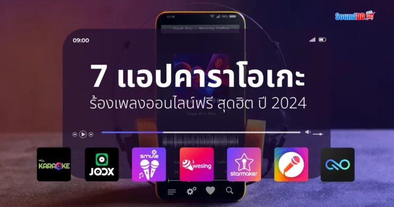 7 แอปคาราโอเกะ ร้องเพลงออนไลน์ฟรี สุดฮิตปี 2024