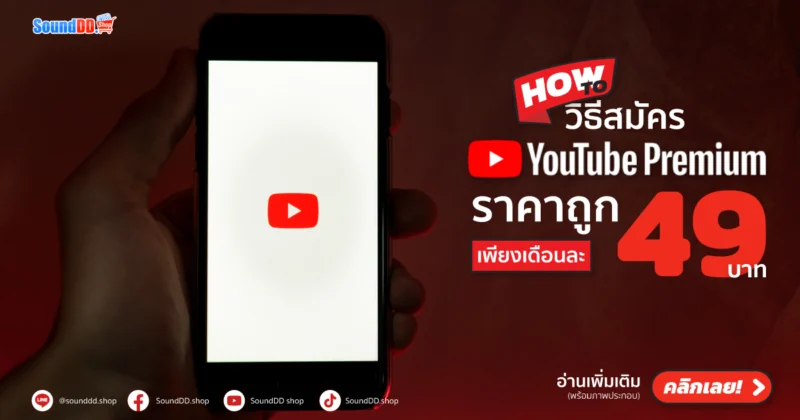 Youtube Premium ราคาถูก