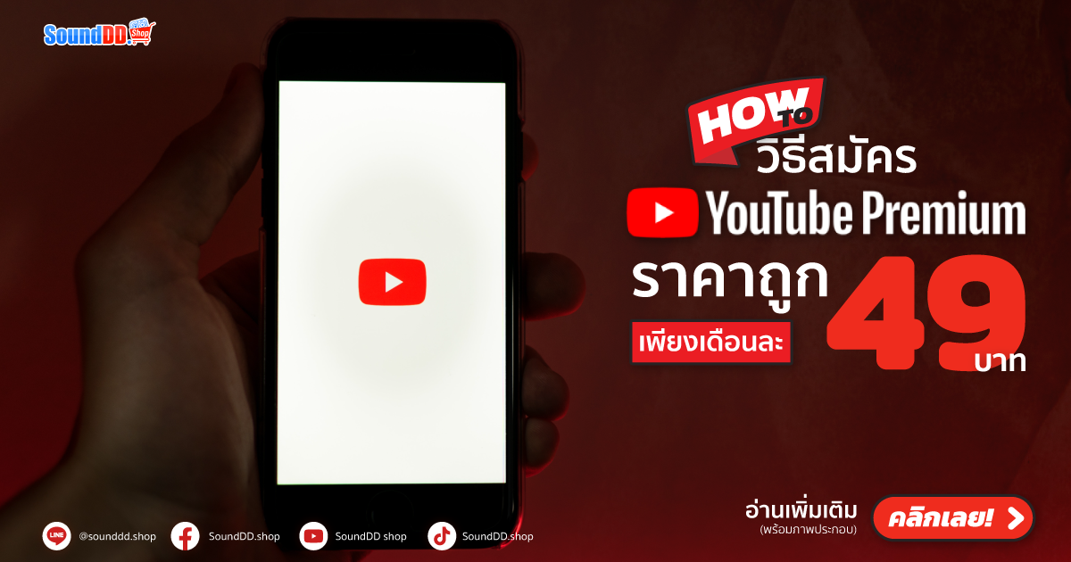 Youtube Premium ราคาถูก