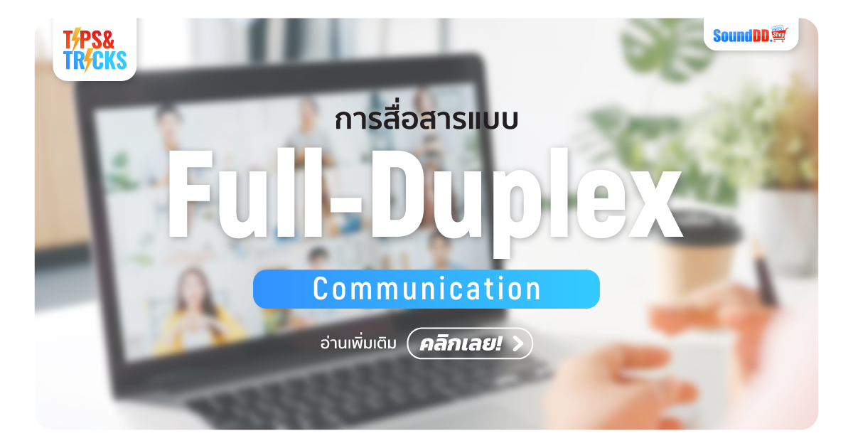 Full-Duplex คือ