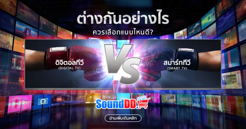 ดิจิตอลทีวี กับ สมาร์ททีวี