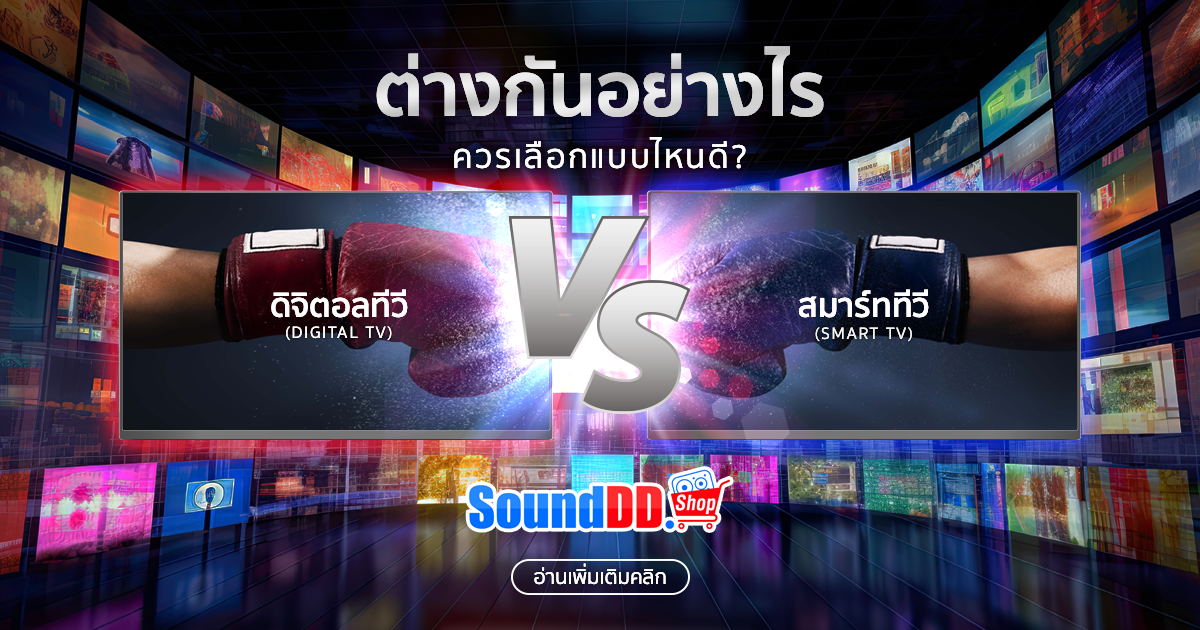 ดิจิตอลทีวี กับ สมาร์ททีวี