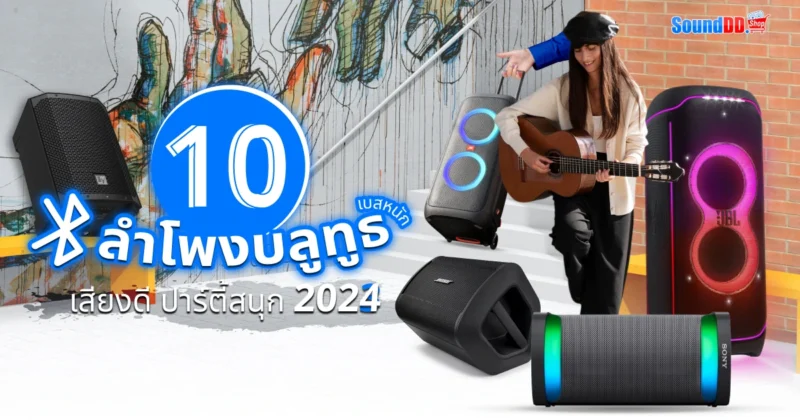 10 ลำโพงบลูทูธ เบสหนัก 2024