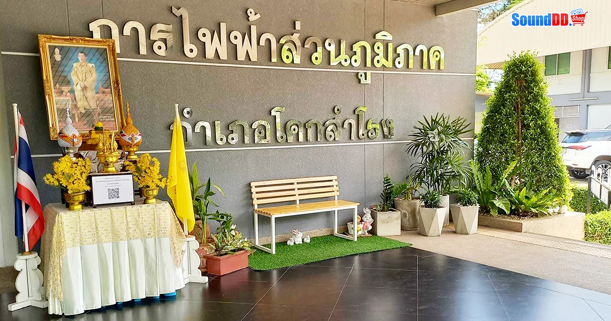 การไฟฟ้าส่วนภูมิภาค โคกสำโรง