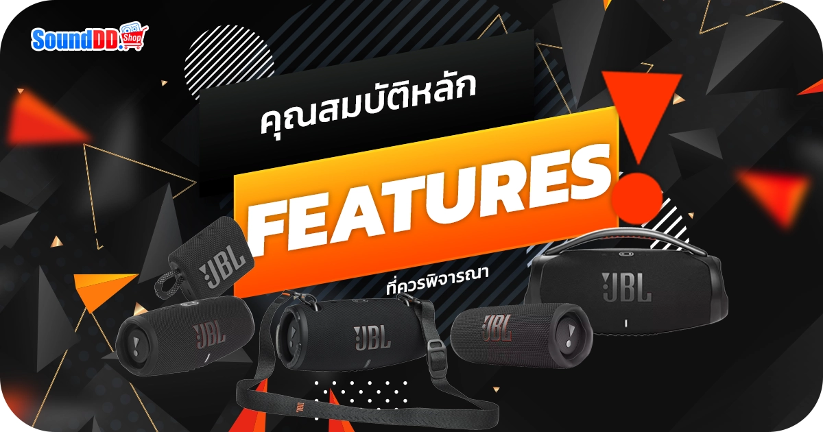 คุณสมบัติหลักที่ควรพิจารณาเมื่อเลือกลําโพงบลูทูธ JBL