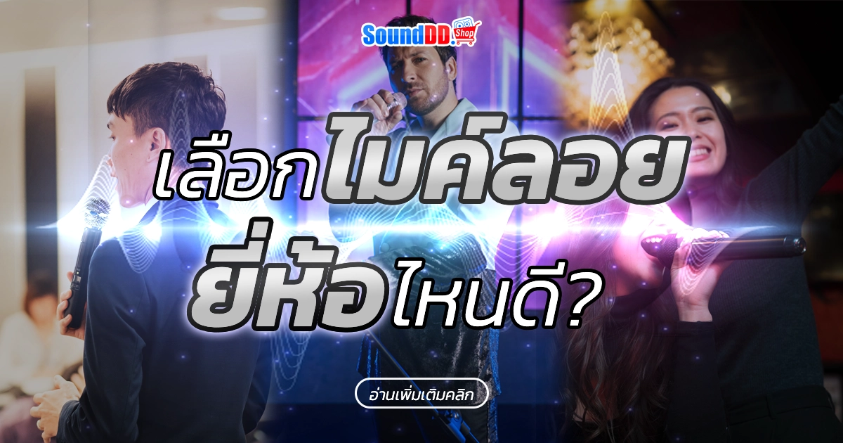 ไมค์ลอย ยี่ห้อไหนดี